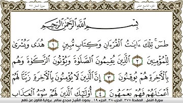 سورة النمل مكتوبة مجدي سالم Surah Al Naml  برواية قالون عن نافع