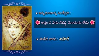 Download lagu Artuda Nenu ll Artuda Nenu Song ll Annamayya Keerthanalu ll Annamayya Song with Lyrics
