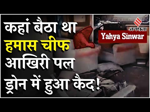 Yahya Sinwar Killed: ड्रोन पर फेंका डंडा, टूटी इमारत में था Hamas Chief, मौत से पहले का Video Viral