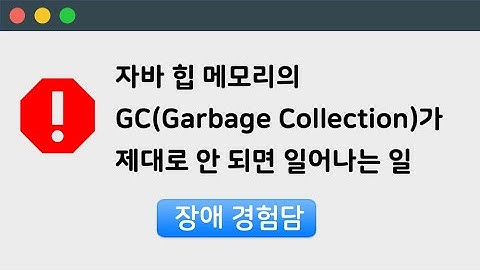 자바 힙 메모리의 가비지 컬렉션(Garbage Collection)이 제대로 안 되면 일어나는 일(Feat. 장애 경험담)