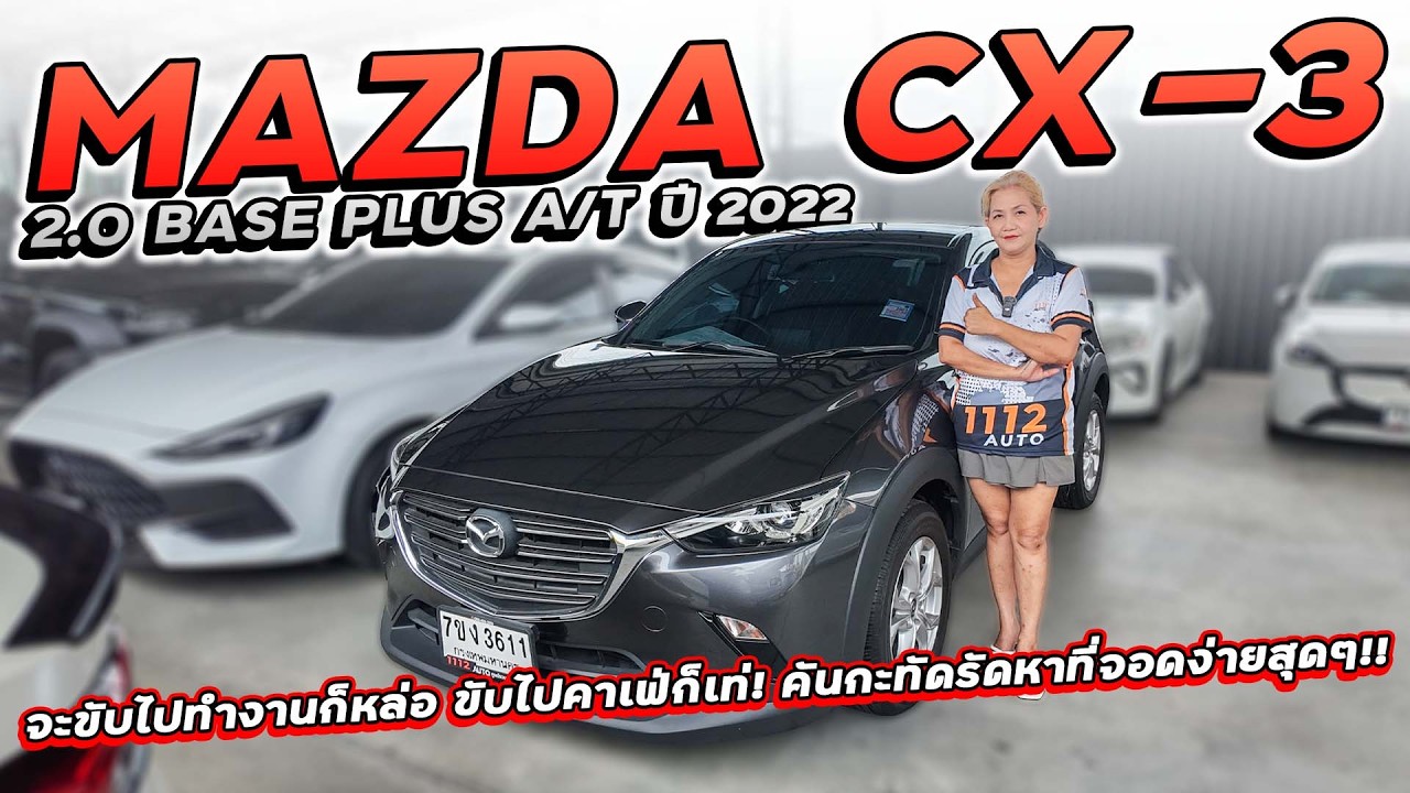 MAZDA CX-3 2.0 BASE PLUS A/T ปี 2022 7ขง-3611 รถที่ใช้งานได้ทุกวัน คันกะทัดรัดหาที่จอดง่ายสุดๆ!!
