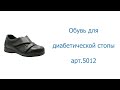 Обувь для диабетической стопы OrthoMS арт.5012