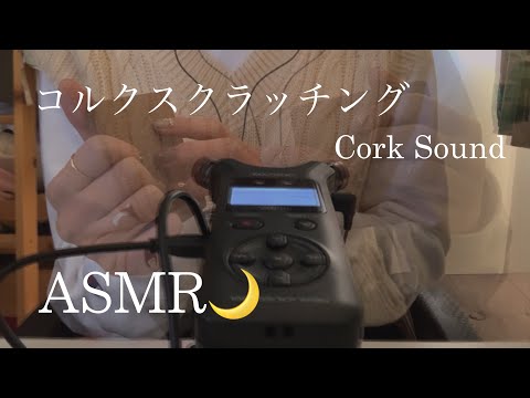 ~ASMR~{コルクをスクラッチングしたり色々)