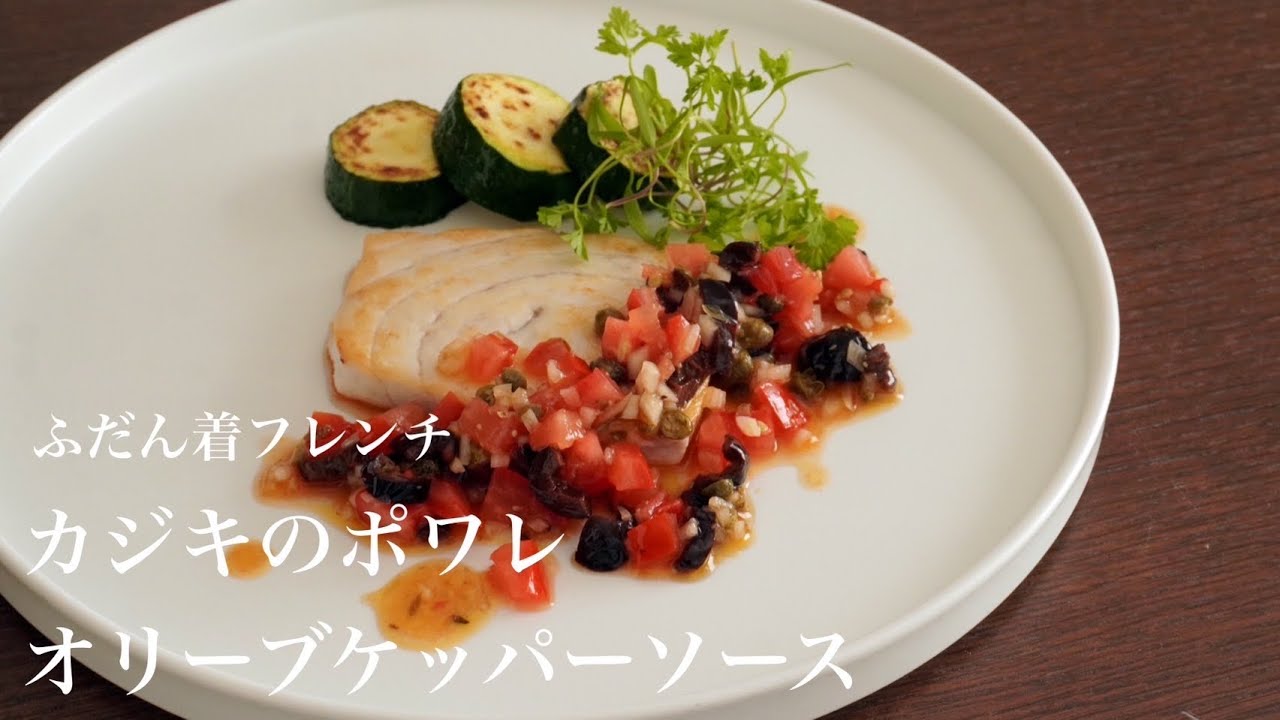 「ふだん着フレンチ」　P60  カジキのポワレ オリーブケッパーソース