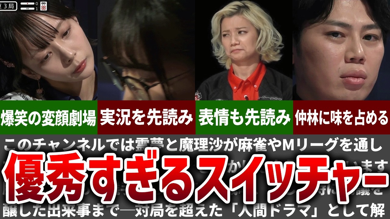 【優秀過ぎ】カメラを切り替えるスイッチャーの神業まとめ【Mリーグ】【ゆっくり解説】