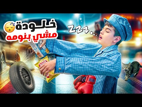 خلودة صار يمشي بنومه راح على المقبرة 