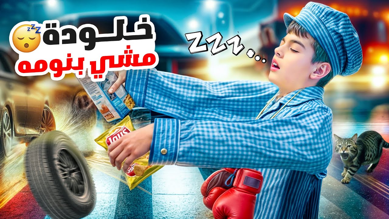 خلودة صار يمشي بنومه 😴 / راح على المقبرة 😱