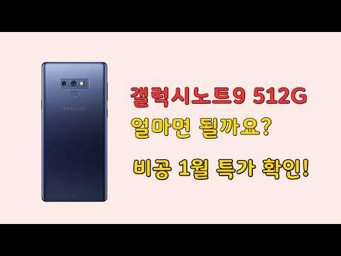 갤럭시노트9 512G 가격? 휴대폰 싸게 사는법