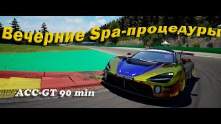 ВОЗВРАЩАЕМСЯ НА ACC-GT | SPA-FRANCORCHAMPS 90 MIN | ACC