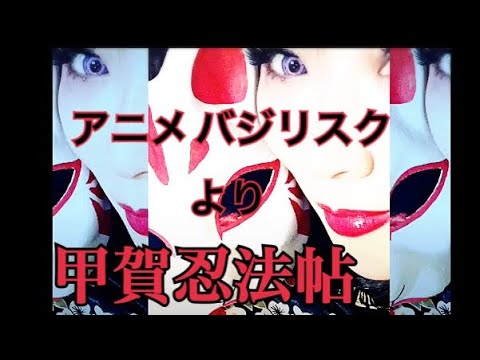 【甲賀忍法帖/バジリスク〜甲賀忍法帖〜】
