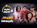 مسلسل عيلة ست نجوم الحلقة السادسة 6 عنوانها عريس بالبيجاما كاملة HD سامية الجزائري 
