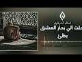 انشوده رحلت الي بحار العشق حلمي كامله حالتي