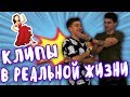 НЕМНОГО ПЕРЕСТАРАЛИСЬ... КЛИПЫ В РЕАЛЬНОЙ ЖИЗНИ | HalBer