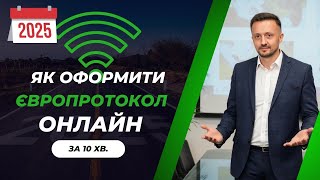 Як оформити європротокол онлайн у 2025 році: покрокова інструкція для водіїв