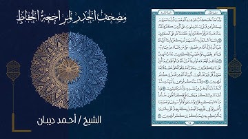 سورة البقرة كاملة (بدون اعلانات)  36 دقيقة فقط للشيخ أحمد دبيان