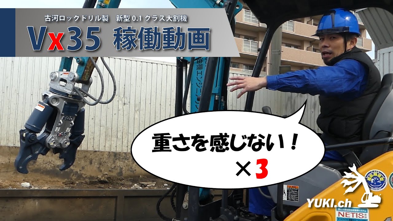 古河ロックドリル製0.1クラス大割機Vx35 [稼働動画]