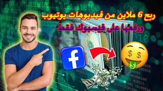 الربح من فيسبوك عن طريق تحميل فيديوهات يوتيوب واعادة نشرها على صفحتك دون مشاكل