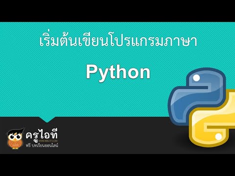 เริ่มต้นเขียนโปรแกรมภาษา Python - Youtube