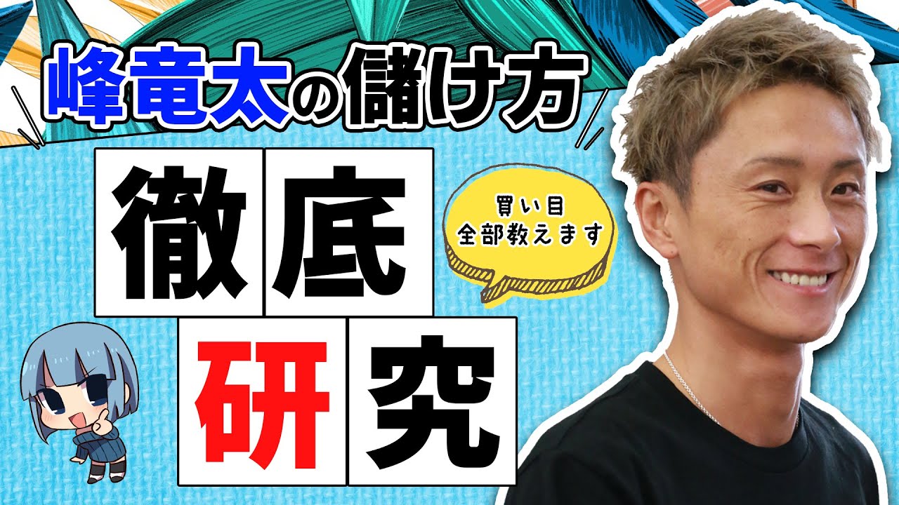 マクール本誌連動 峰竜太の走り方には法則があった パターン舟券で狙い撃ち Youtube