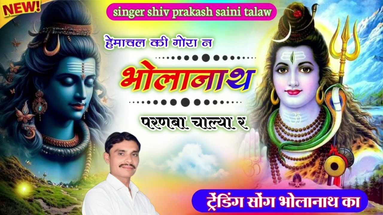 #viralsong हिमाचल की गौरा न भोलानाथ परणबा चाल्या र #सिंगर शिव प्रकाश सैनी मों.9587406225 