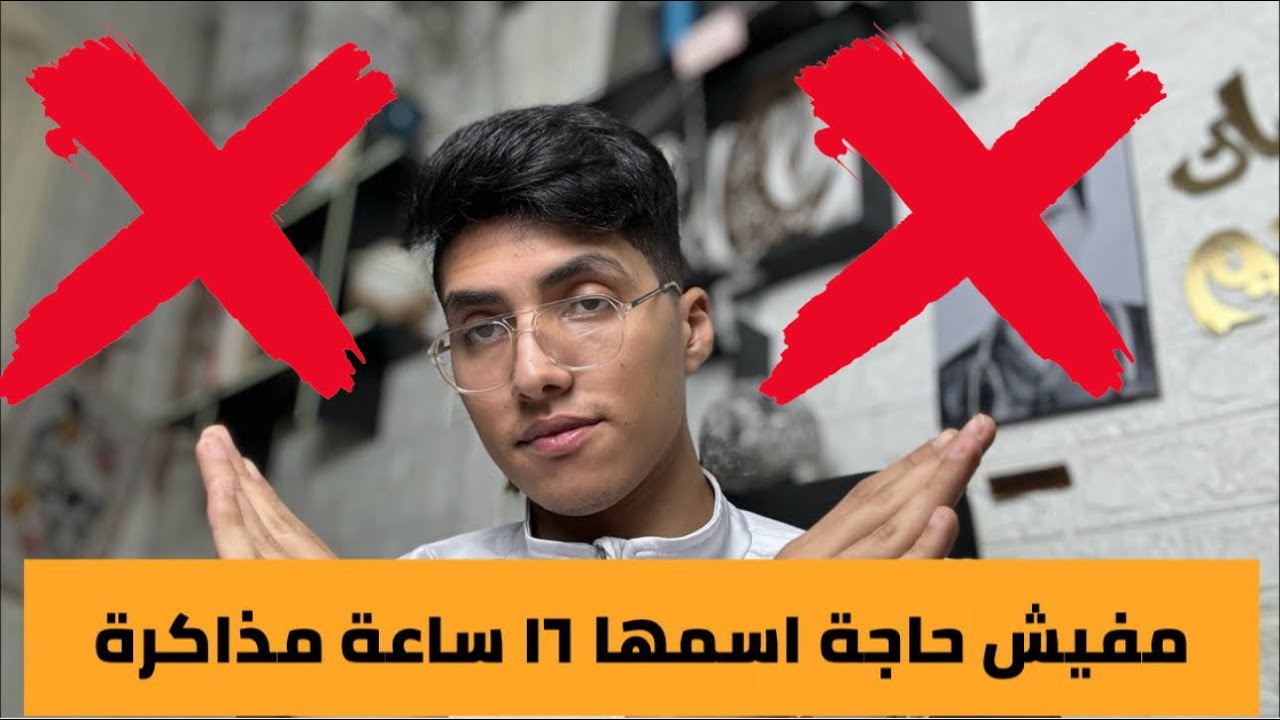 مفيش حاجة اسمها ١٦ ساعة مذاكرة ثانوية عامة او جامعة!!!