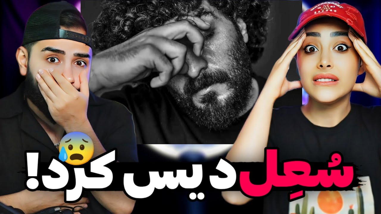 SoelChigini - Shateri (REACTION) | سعل برای همه خط و نشون کشید😱