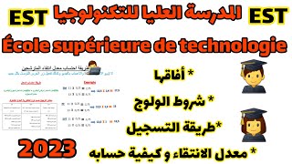 كل ما يجب ان تعرفه عن التسجيل في المدارس العليا للتكنولوجيا 2023-2024 bac2023 tawjihi  concours