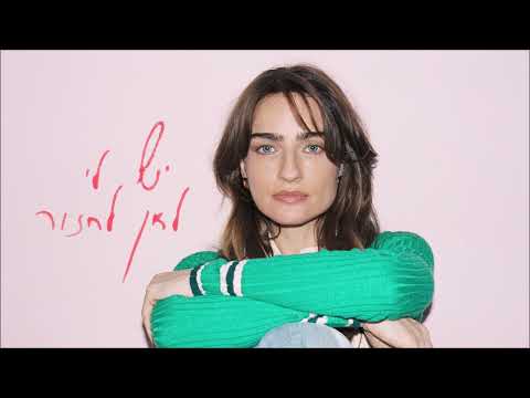 אניה בוקשטיין יש לי לאן לחזור 