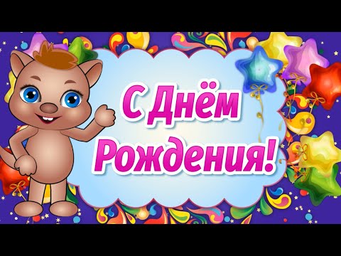 Поздравления с Днем Рождения Прикольные! Оригинальные Поздравления с Днем Рождения - Смотреть видео с Ютуба без ограничений