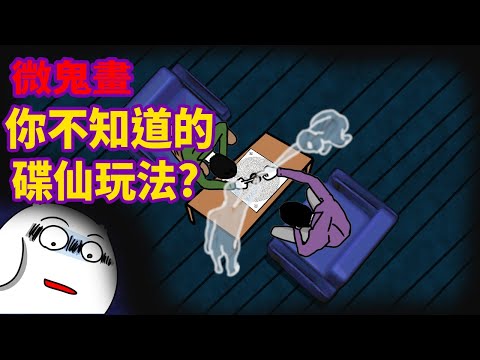 【微鬼畫-完整版】你不知道的碟仙玩法!?