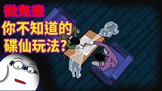 【微鬼畫-完整版】你不知道的碟仙玩法!?