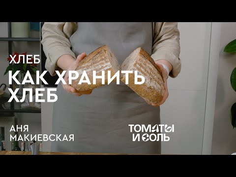 ЛАЙФХАК ХРАНЕНИЯ ХЛЕБА | Как Правильно Хранить Хлеб  – Томаты и Соль🍅🧂