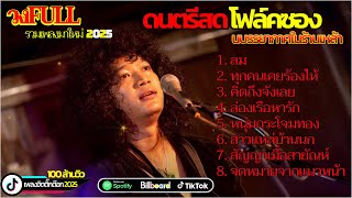 Download Lagu รวมเพลงเพื่อชีวิตใหม่ 2025 วงFull Live Acoustic ~ นางฟ้าในวงเหล้า MP3 Download Lagu รวมเพลงเพื่อชีวิตใหม่ 2025 วงFull Live Acoustic ~ นางฟ้าในวงเหล้า MP3
