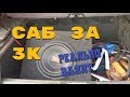 КАК ВАЛИТ САБ ЗА 3К