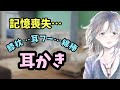 [#ASMR / #耳かき] 記憶喪失の弟に姉からの綿棒と耳かき棒で優しく耳かき・・・