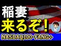 稲妻来るぞ!株高!マグマパワー充電中!【NASDAQ100・FANG+】
