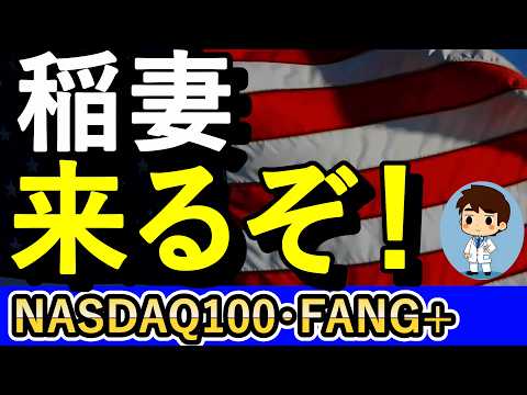 稲妻来るぞ！株高！マグマパワー充電中！【NASDAQ100・FANG+】