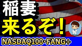 稲妻来るぞ!株高!マグマパワー充電中!【NASDAQ100・FANG+】