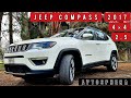 Jeep Compass / 2.4 литра / 2017 год / из Америки / 175 л.с. / Обзор / Максимальная комплектация.