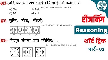 REASONING प्रैक्टिस  Set→02 || UP&MP Constable | NTPC | Group-d || Mori Classes