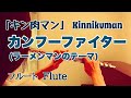 【キン肉マン】カンフーファイター(ラーメンマンのテーマ)/こおろぎ&#39;73,蟹江栄司【フルートで演奏してみた】Kinnikuman  &quot;Kung-Fu Fighter Ramenman Theme&quot;