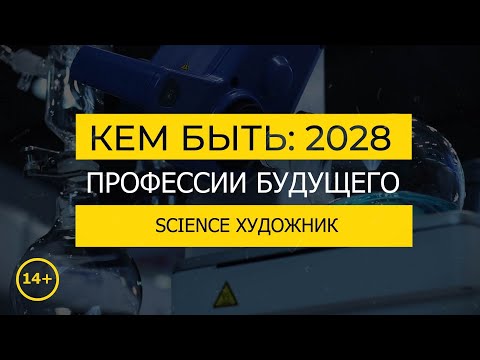 Кем быть: 2028. SCIENCE-ХУДОЖНИК