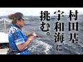ロックフィッシュなど多彩な魚種が入り混じる!村田基が宇和島エリアでディープジギング 『魚種格闘技戦! 291』最新作を特別公開♪【釣りビジョン】