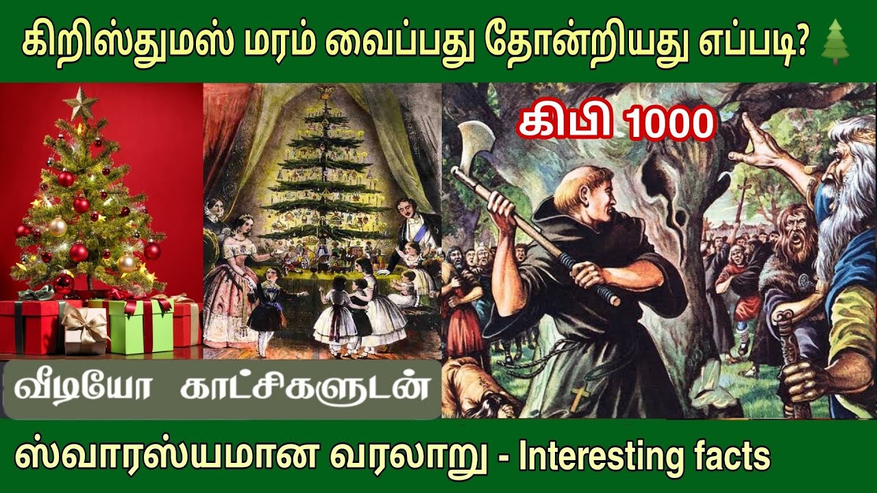 கிறிஸ்துமஸ் மரம் வரலாறு Christmas tree history in tamil YouTube