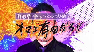 有田哲平、51歳でYouTubeデビュー“おしゃべりプロレス”を展開！　 有田哲平のプロレス噺「オマエ有田だろ!!」ティザー映像