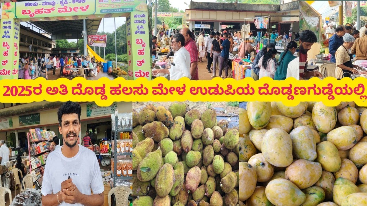 THE BIGGEST JACKFRUIT FAIR of 2025 |UDUPI DODDANGUDDE | ಹಲಸು ಮಾವು ಕೃಷಿ ಹಾಗೂ ಕೌಶಲ ಮೇಳ -2025