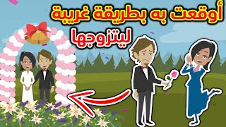 أوقعت به بطريقة غريبة ليتزوجها