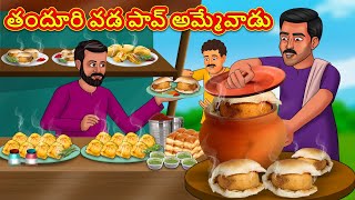 తందూరి వడ పావ్ అమ్మేవాడు | Stories in Telugu | Telugu Stories | Telugu Kathalu | New Stories