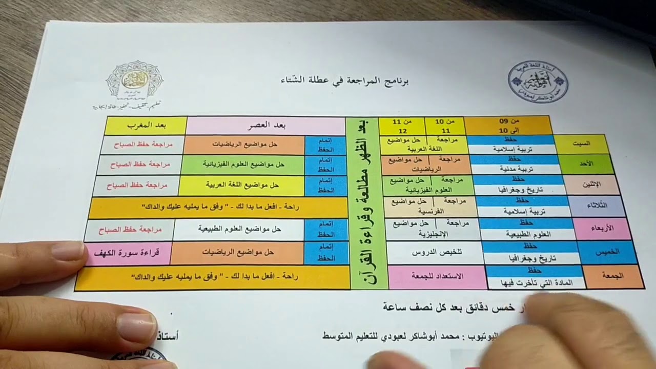 برنامج المراجعة في عطلة الشتاء # التزم_به /محمد أبوشاكر لعبودي