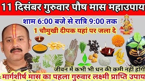 11 दिसंबर पौष गुरुवार कालाष्टमी व्रत के दिन 1 छुटकी हल्दी वाला उपाय जरुर करे || Pradeep Ji Mishra 